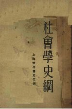 社会学史纲