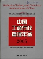 中国工商行政管理年鉴 2005