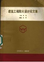 建筑工程防火设计论文集
