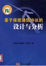 量子保密通信协议的设计与分析