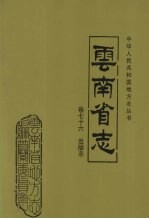 云南省志·出版志