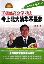 王极盛高分学习法 考上北大清华不是梦