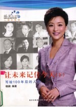 让未来记住今天 下 杨澜访谈录六周年特辑