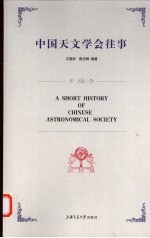 中国天文学会往事