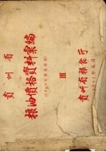 贵州省粮油价格资料汇编 1960年价格部分 3