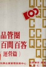 品管圈百问百答 运营篇