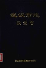武汉市志 3 政党志