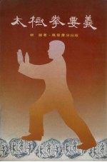 太极拳要义