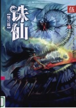 诛仙:修订版 . 伍