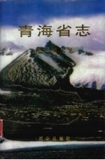 青海省志 七十四 科学技术志