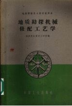 地质勘探机械修配工艺学