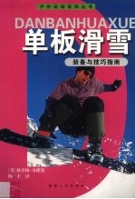 单板滑雪