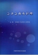 急诊急救及护理