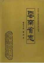 云南省志 卷55 审判志