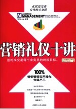 营销礼仪十讲