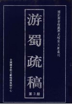 游蜀疏稿 第3册