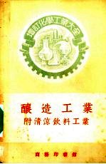 酿造工业 附清凉饮料工业