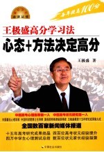 王极盛高分学习法 心态+方法决定高分