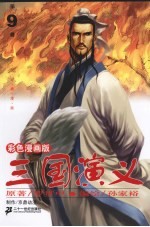 三国演义 彩色漫画版 第9册