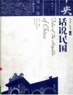 话说民国：1912-1949 上