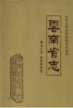 云南省志 卷75 社会科学志