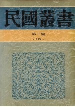 民国丛书 第3编 18 社会科学总论类 岭表纪蛮、疍民的研究 凉山夷家