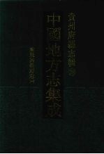 中国地方志集成 贵州府县志辑 28 咸丰兴义府志(一)