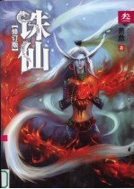 诛仙:修订版 . 叁