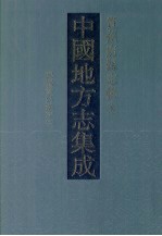中国地方志集成 贵州府县志辑 8 民国贵州通志(三)