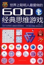 世界上聪明人最爱做的600个经典思维游戏