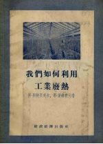 我们如何利用工业废热
