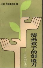 培养孩子的创造力 21世纪的育儿学