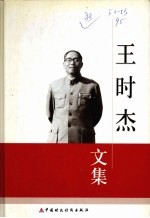 王时杰文集