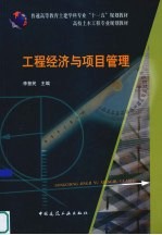 工程经济与项目管理