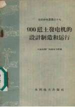 900千瓦土发电机的设计制造和运行