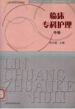 临床专科护理 中