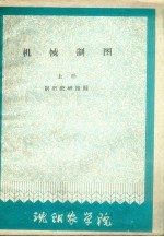 机械制图 上