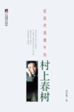 后现代语境中的村上春树
