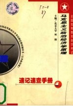 马克思主义哲学原理速记速查手册