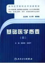 基础医学概要 4
