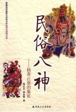 民俗八神 扬善止恶的象征