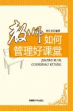 教师如何开管理好课堂