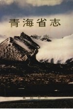 青海省志 五十二 民政志