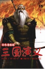 三国演义 15 彩色漫画版