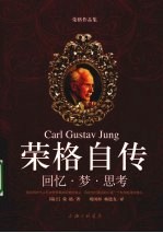 荣格自传 回忆·梦·思考