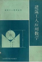 建筑工人应用数学