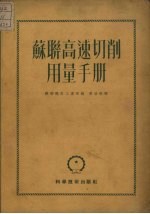 苏联高速切削用量手册