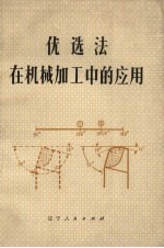 优选法在机加工中的应用