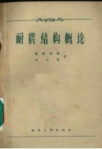 耐震结构概论