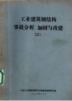 工业建筑钢结构事故分析、加固与改建